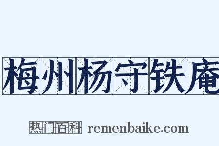 梅州杨守铁庵是什么意思的图片